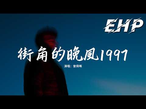 曾舜晞 - 街角的晚風1997『纏綿的晚風 吹熄愛的夢，為何love is gone gone gone，全部散在幽幽半空。』【動態歌詞MV】【粵語歌】