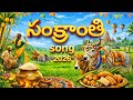 Latest Sankranthi Song 2026 Latest SANKRANTHI SONG 2026 PONGAL SONG 2026