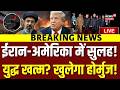 Iran America Peace Deal LIVE : ईरान-अमेरिका युद्ध खत्म? खुल गया होर्मुज! | Iran War News Live | N18L