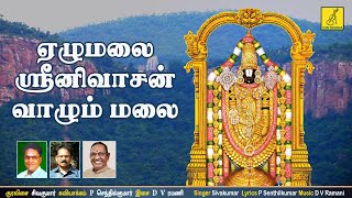 ஏழுமலை - Yezhumalai Srinivasan | Narayana Sriman Narayana | Sivakumar | Perumal Song| Vijay Musicals