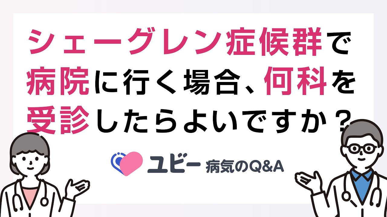 シェーグレン 症候群 何 科