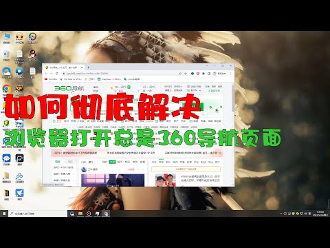 如何解决浏览器打开总是360导航页面 