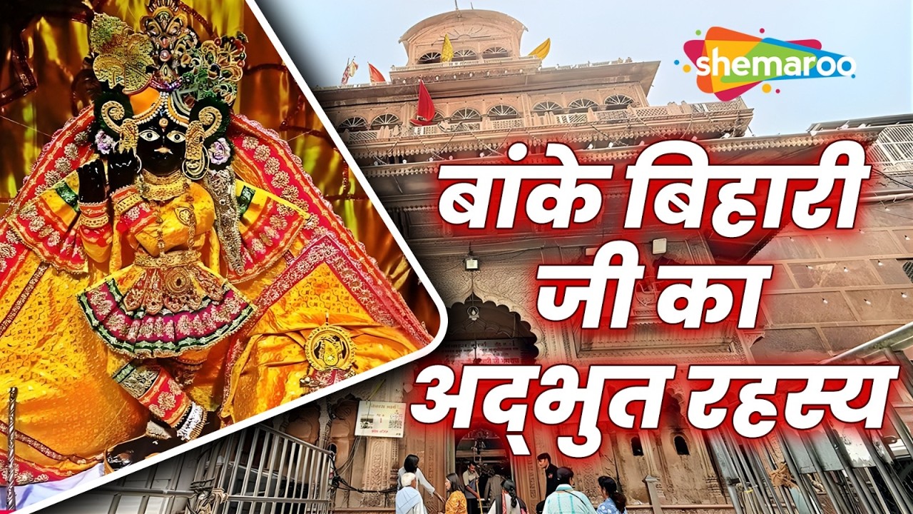 बांके बिहारी मंदिर: वृंदावन का अद्भुत भगवान कृष्ण मंदिर | Holi Special | Shemaroo Bhakti Dham
