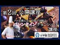 【公開講座】第2回 プロが教える！バレンタインチョコレート講座(辻学園調理・製菓専門学校)