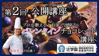 【公開講座】第2回 プロが教える！バレンタインチョコレート講座(辻学園調理・製菓専門学校)