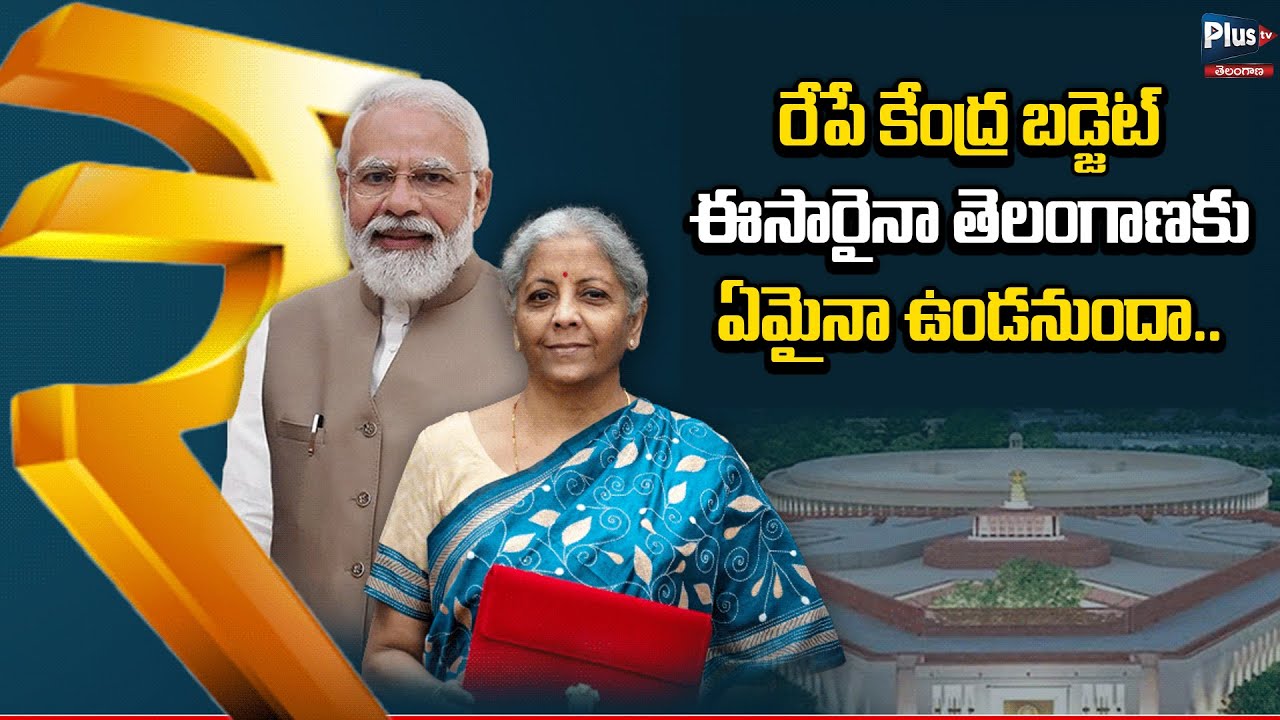 The Union Budget is tomorrow Will Telangana receive anything this time | Union Budget 2026