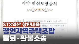전라북도 익산시 STX익산 창인네움, 창인지역주택조합 탈퇴·환불소송