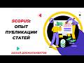Опыт публикации статей в Scopus: честный отзыв