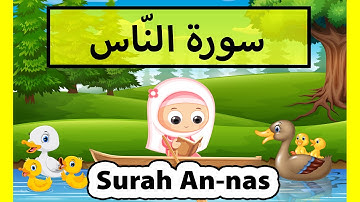surah an nas (Susu Tv) - سورة الناس للأطفال - تعليم القرآن للاطفال