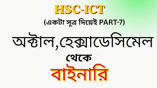 অক্টাল থেকে বাইনারি | হেক্সাডেসিমেল থেকে বাইনারি | Decimal to Binary সহজ টেকনিক