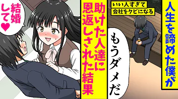 漫画 人生諦めた社畜僕が昔助けた人達に再会 恩返しされ 人生がバラ色に Mp3 漫画 人生諦めた社畜僕が昔助けた人達に再会 恩返しされ 人生がバラ色に Mp3