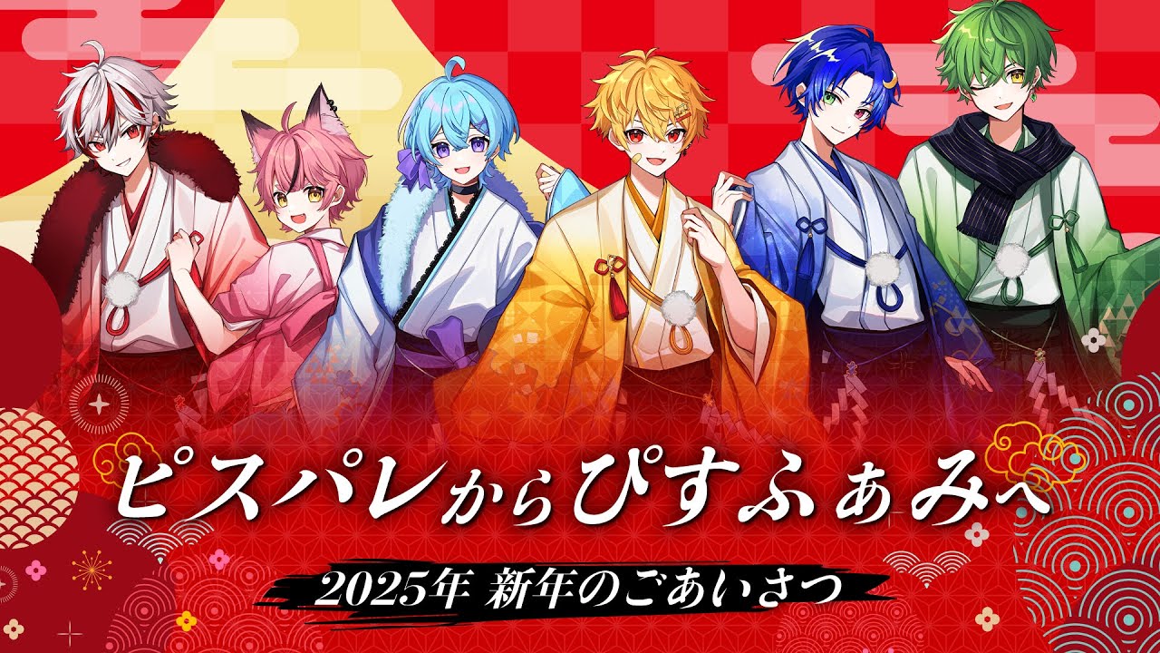 2025年】ピスパレからぴすふぁみへ新年のごあいさつ - YouTube