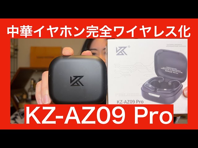 中華製イヤホン KZ-AZ09 Pro 】大好きな中華イヤホンを完全ワイヤレス化！！ あのAZ09