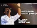 Enne Karuthum Ennum Pularthum| Malayalam Christian Worship Songs |Br.Jickson Jose | @JesusIsAlive