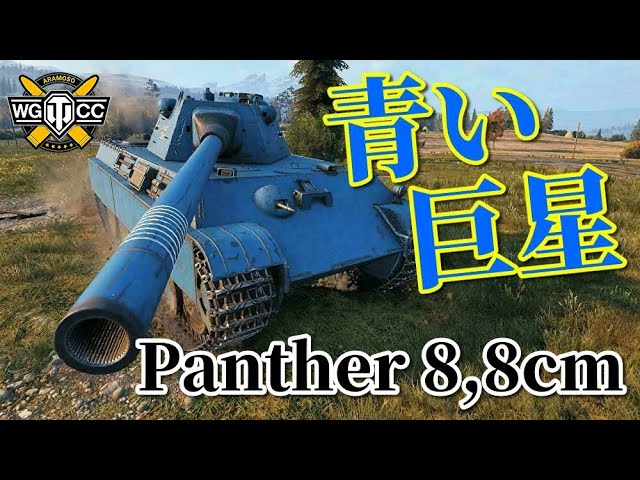 WoT：Panther mit 8,8 cm L/71】ゆっくり実況でおくる戦車戦Part914 by