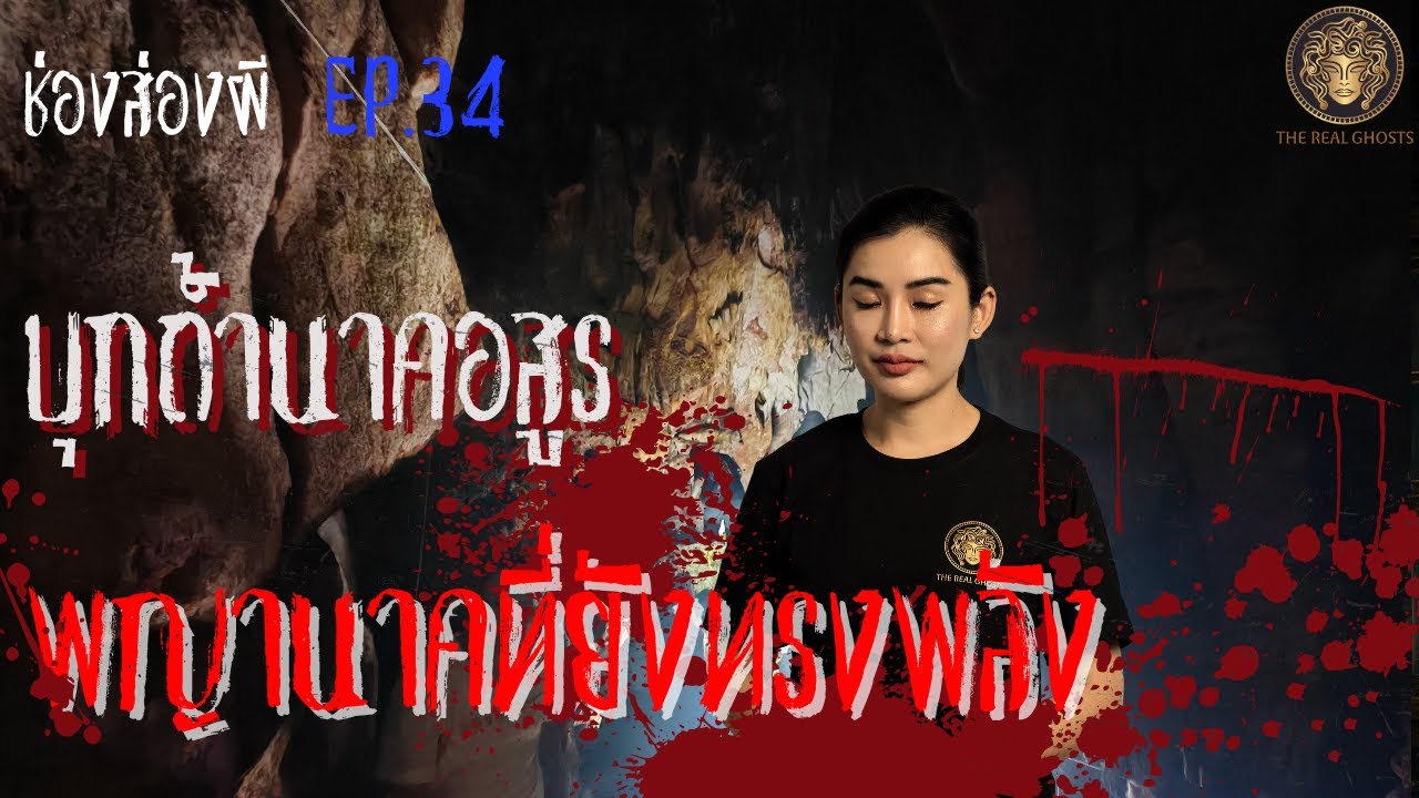 บุกถ้ำนาคอสูร​ พญานาค​ทรงพลังในตำนาน​ | ช่องส่องผี​ EP.34