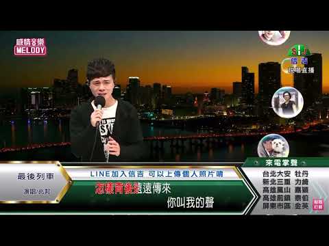 鄔兆邦 / 演唱歌曲 ~ 最後列車 / 演唱日期 ~ 2022.09.13
