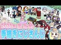 2023年まとめ【にじさんじ切り抜き/時々手描き】