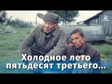 Видео: Холодное лето пятьдесят третьего... (FullHD, драма, реж. Александр Прошкин, 1987 г.)