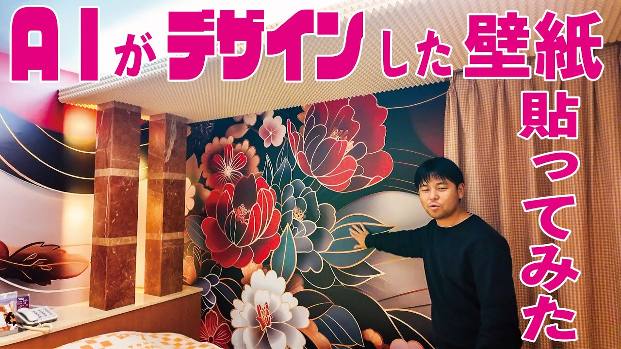 ラブホにAIがデザインした壁紙貼ってみた