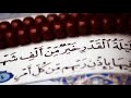 سورة القدر القارئ الشيخ مشاري راشد العفاسي٣ Récitateur De La Sourate Al Qadr Sheikh Mishary Rashid3 سورة القدر القارئ الشيخ مشاري راشد العفاسي٣ Récitateur De La Sourate Al Qadr Sheikh Mishary Rashid3