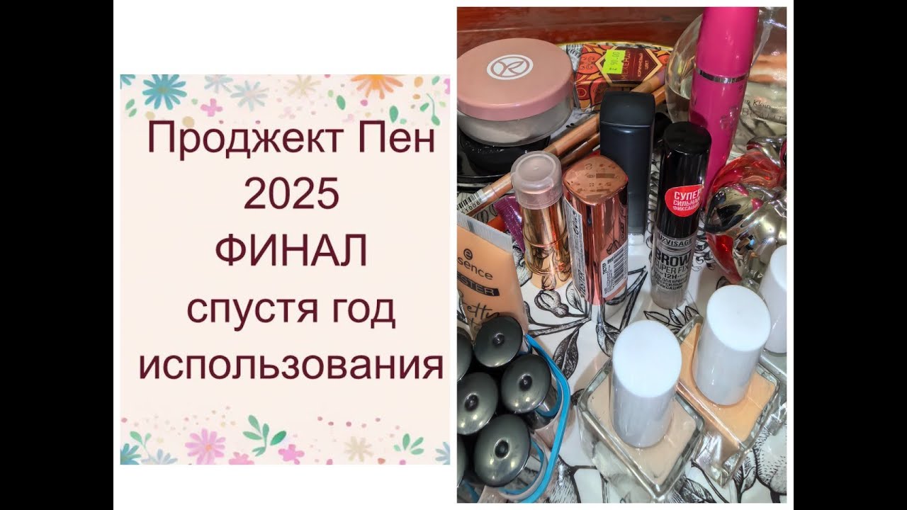 Проджект Пен 2025 (project pan 2025). ФИНАЛ! Подведем итоги года!