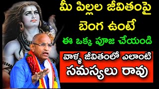 మీ పిల్లల భవిష్యత్తుపై బెంగ ఉంటే ఈ ఒక్క పూజ చేయండి Chaganti Koteswara Rao speeches pravachanam 2023 screenshot 1