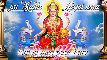 Jai Maha Laxmi Maa Naiya meri paar karo ||  Vandana Bajpai