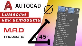 Символы в Автокаде, как вставить символ в AutoCAD в тексте, размерах. Библиотека символов 👍👍👍 Символы в Автокаде, как вставить символ в AutoCAD в тексте, размерах. Библиотека символов 👍👍👍