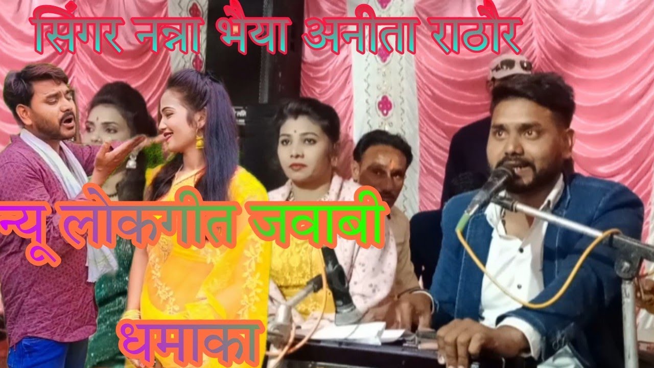 न्यूधमाका सिंगर नन्नाभैया गायिका अनीता राठौर मुंह से बोलत नहीं है फ्री में फिर देहाती थे राजश्री में