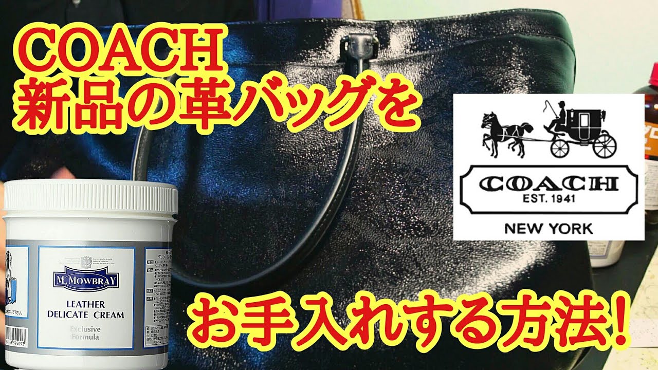 新品のCOACHの革バッグをお手入れする方法！