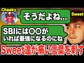 Cheekyの所属する日本最強チーム”SBI”の弱点を語るSweet達。【APEX翻訳】