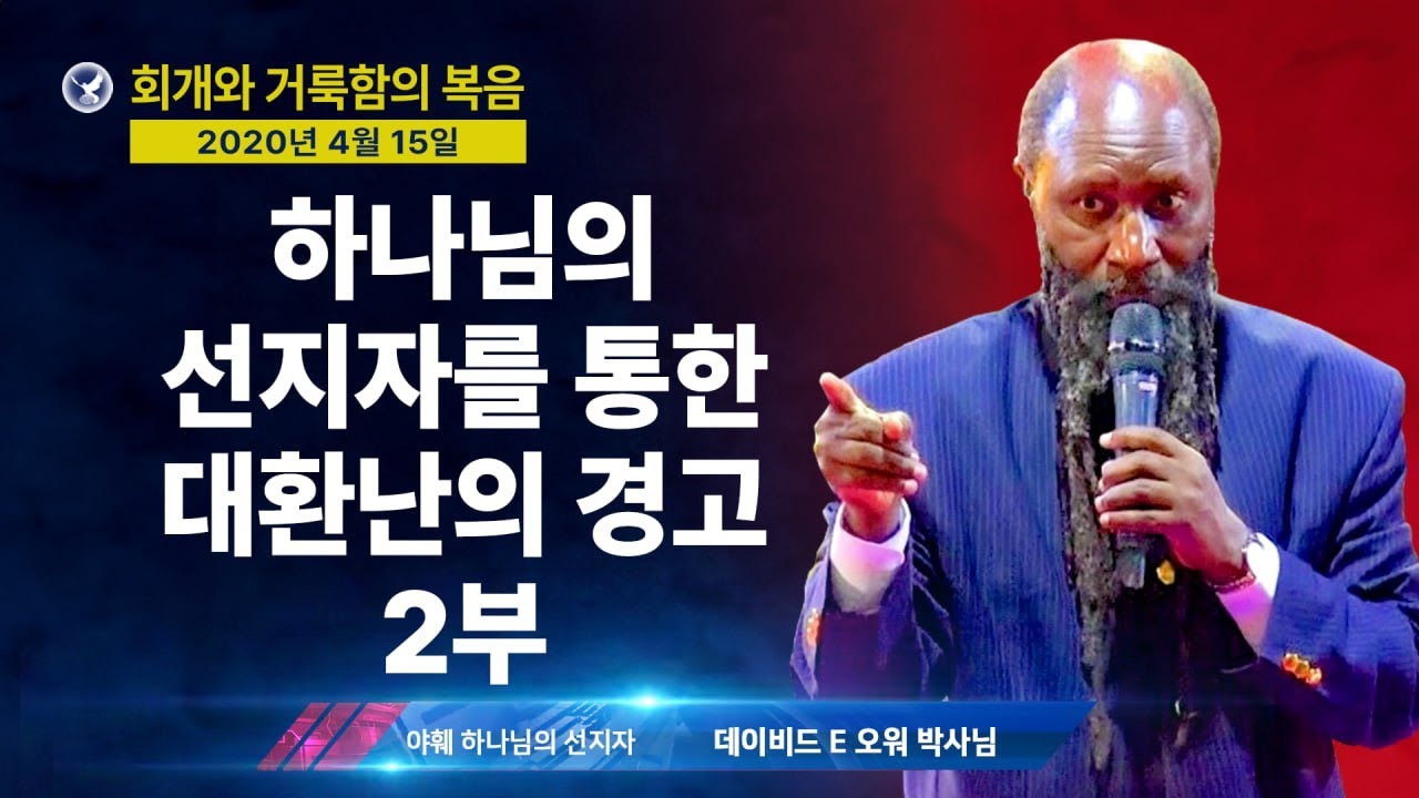 [엘리야의 외침 시즌 2] 576. 하나님의 선지자를 통한 대환난의 경고 2부