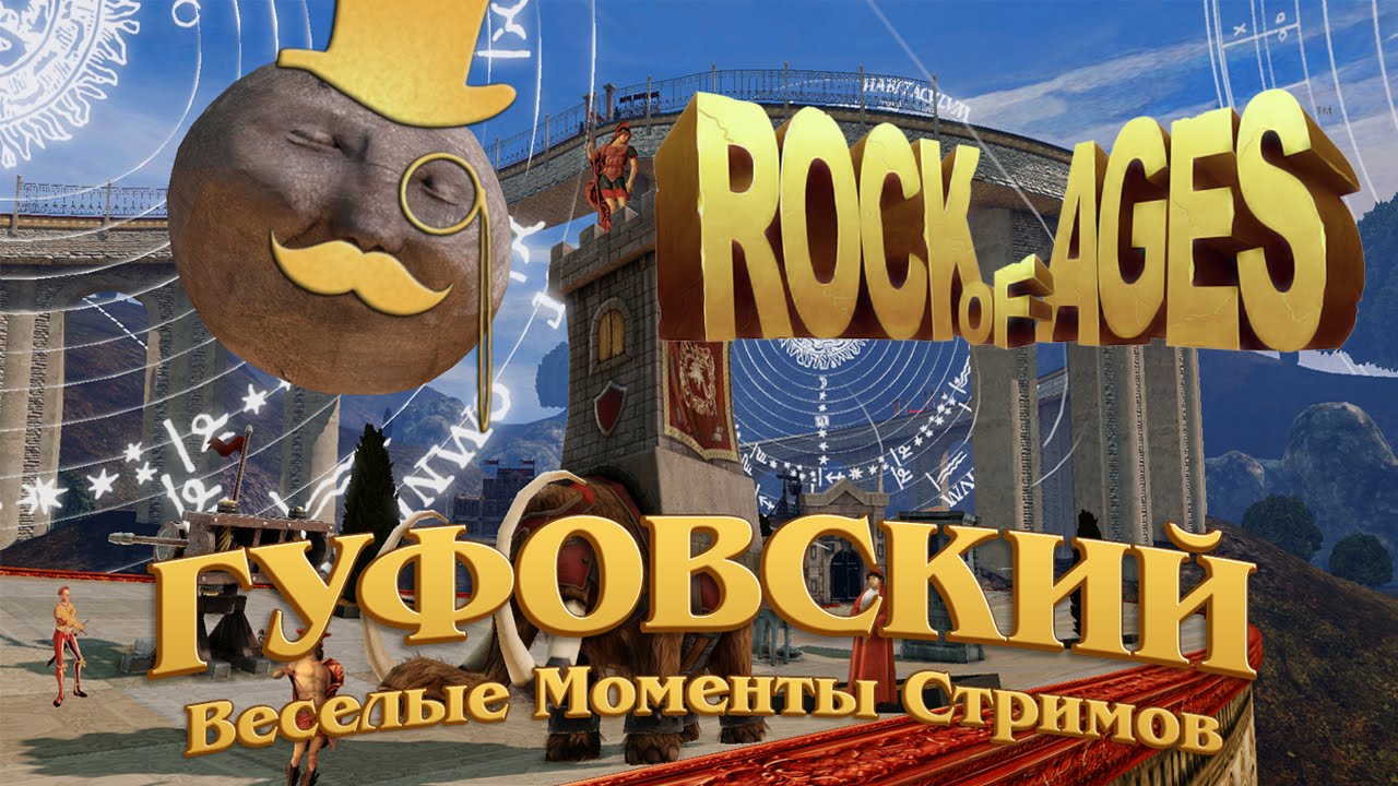Гуфовский скатился - Веселые моменты Rock Of Ages