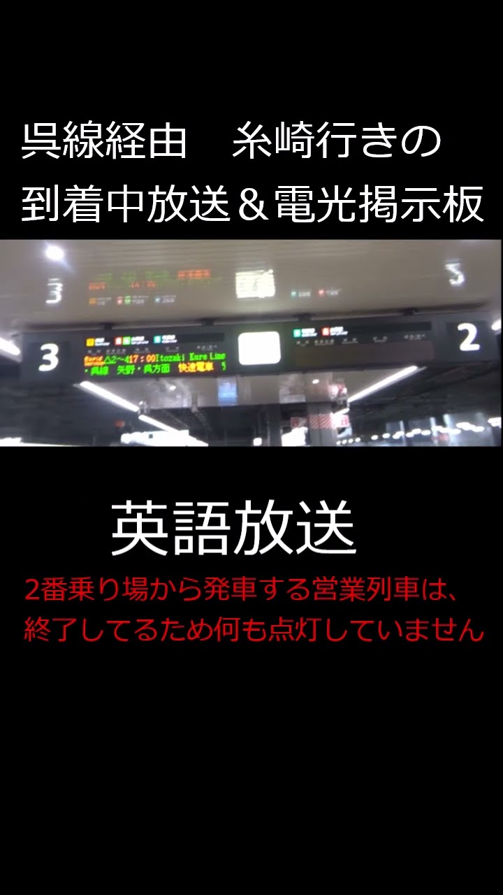 呉線経由 糸崎行き停車中放送と電光掲示板 - YouTube