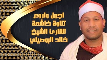 قراءة ما تيسر من آيات الذكر الحكيم | للقارئ الشيخ خالد البوصيلي