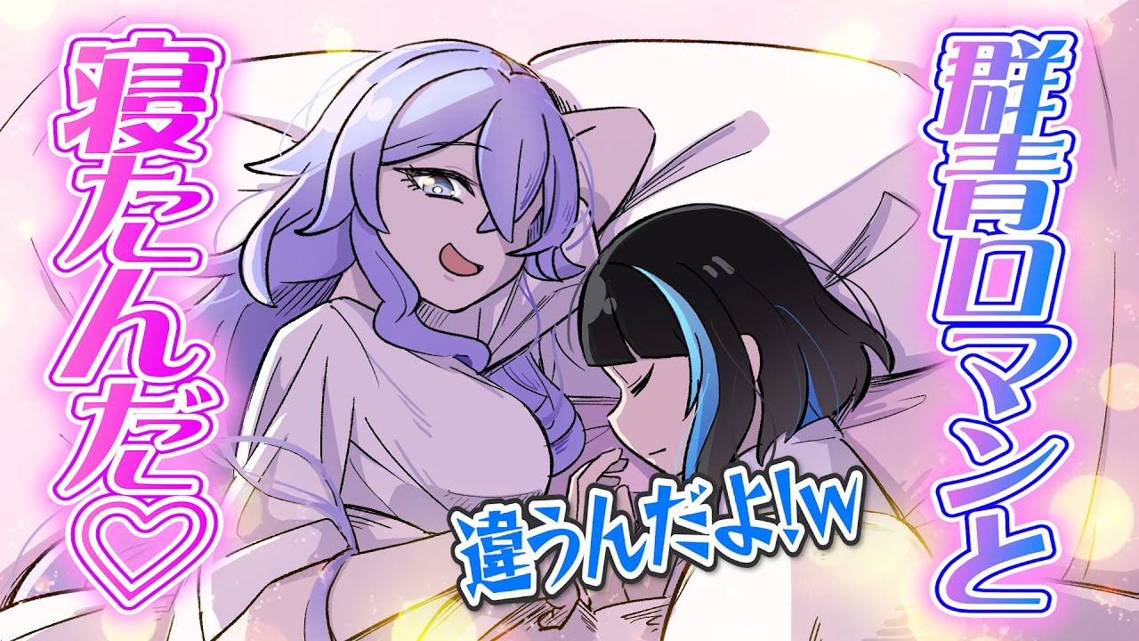 【手描き】群青ロマンと寝た（意味深）神白ななせ【ゆにれいど/VTuber】