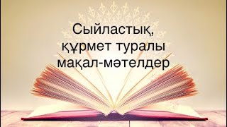 Сыйластық, құрмет туралы мақал-мәтелдер