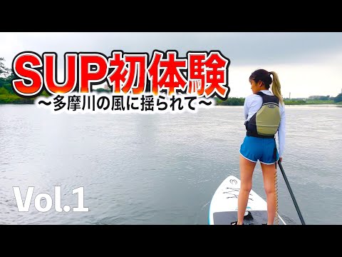 【初体験】びしょ濡れの多摩川SUP🏞