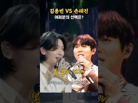 김용빈 vs 손태진 [봄날은 간다] 리메이크 듣기
