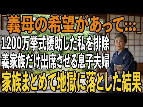 結婚式費用1200万円出した”新郎の母”である私を式名簿から除外した息子夫婦。”全ての契約者”の私は契約をキャンセル→式当日、息子夫婦は全て失った【シニアライフ】【60代以上の方へ】
