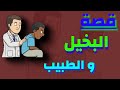 قصة البخيل و الطبيب 20
