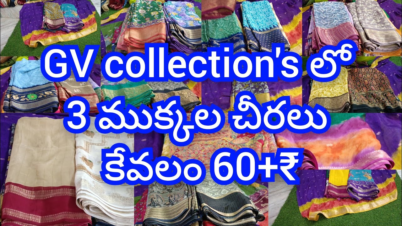 ఈరోజు మీ అందరి కోసం అమరావతి రోడ్డు నగరాల జీవి కలెక్షన్స్ నుంచి 3ముక్కలు చీరలు 60₹ త్వరపడండి 