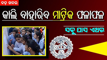 10th Matric Result 2022 Odisha | HSE Matric 10th Result Date 2022 - BSE Odisha