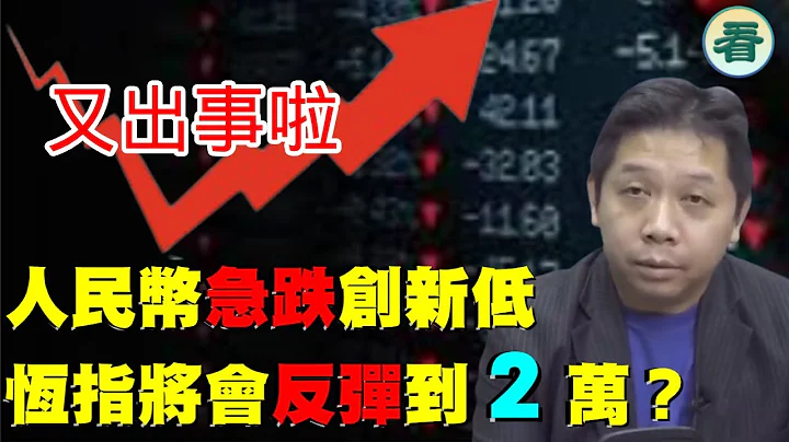 罗家聪：又出事啦！人民币急跌再创新低！恒指将会反弹到2万？华为新手机，小粉红即时被打脸！...... - 天天要闻