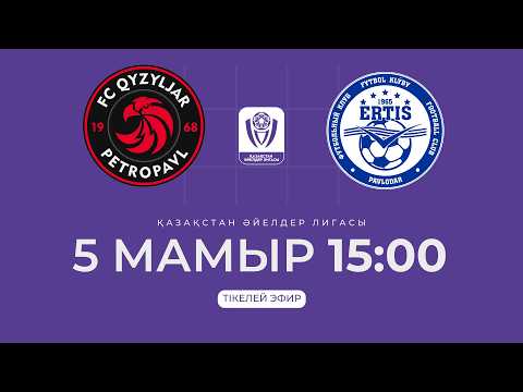 ҚЫЗЫЛЖАР Ә VS ЕРТІС Ә | ӘЙЕЛДЕР ЛИГАСЫ - 2026 | II тур — live football stream