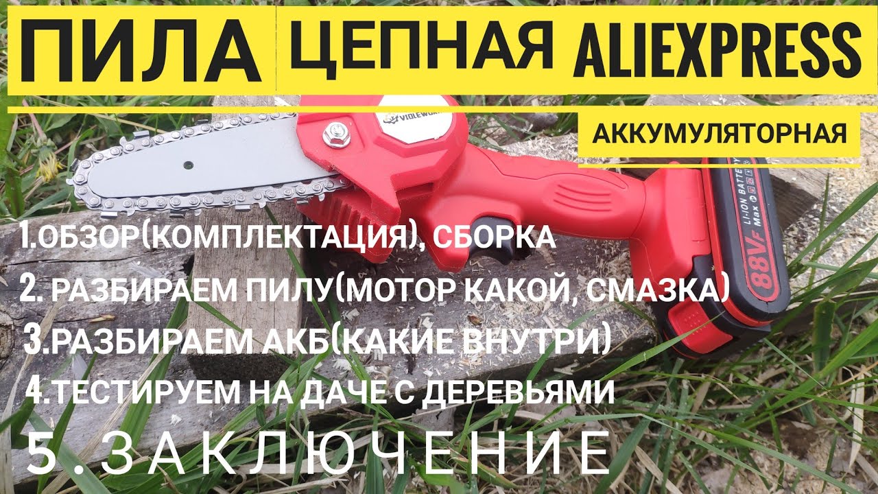 Мини пила Цепная аккумуляторная с  AliExpress читай описание пожалуйста