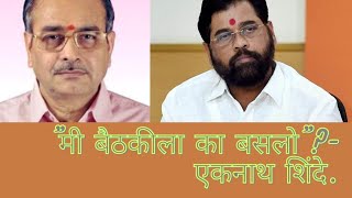 Appasaheb Dharmadhikari|आप्पासाहेब धर्माधिकारी|' मी बैठकीला का बसलो'?- एकनाथ शिंदे.