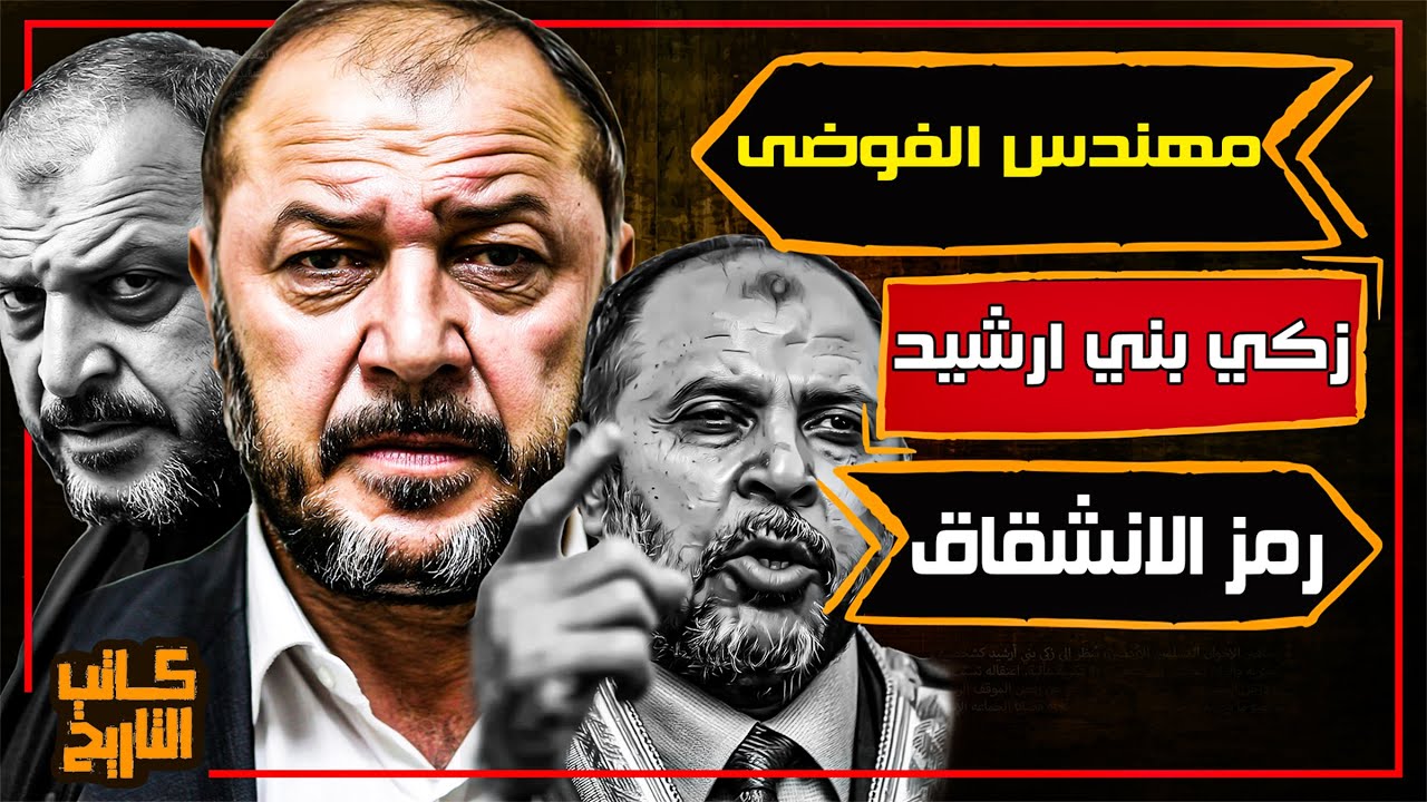 زكي بني ارشيد | السياسي الأردني المثير للجدل وصوت المعارضة في جماعة الإخوان المسلمين | كاتب التاريخ