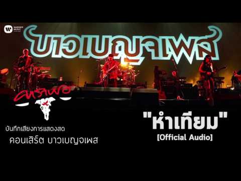 คาราบาว - หำเทียม (บันทึกเสียงการแสดงสดคอนเสิร์ต บาวเบญจเพส) [Official Audio]